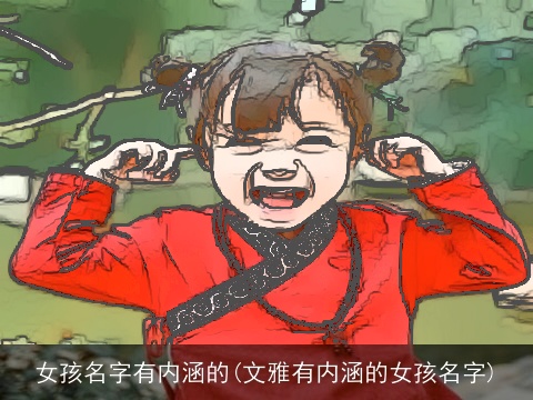 女孩名字有内涵的(文雅有内涵的女孩名字)