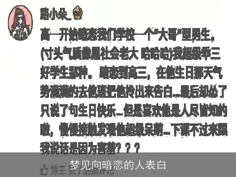 梦见向暗恋的人表白