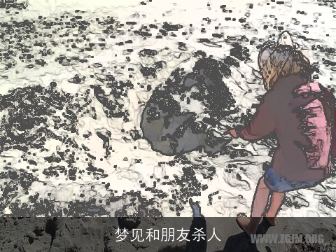 梦见和朋友杀人