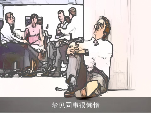 梦见同事很懒惰