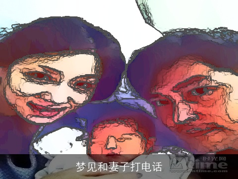 梦见和妻子打电话