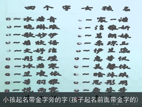 小孩起名带金字旁的字(孩子起名前面带金字的)