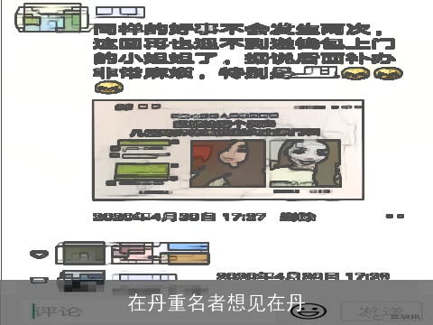 在丹重名者想见在丹
