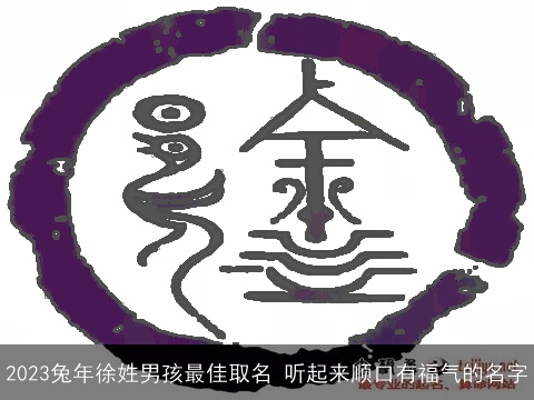 2023兔年徐姓男孩最佳取名 听起来顺口有福气的名字