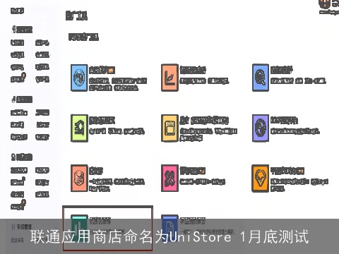 联通应用商店命名为UniStore 1月底测试