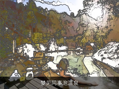 梦见同事泡温泉