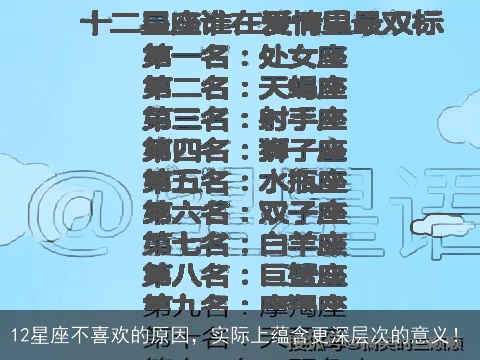12星座不喜欢的原因，实际上蕴含更深层次的意义！
