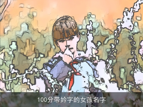 100分带妗字的女孩名字