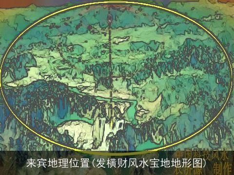 来宾地理位置(发横财风水宝地地形图)