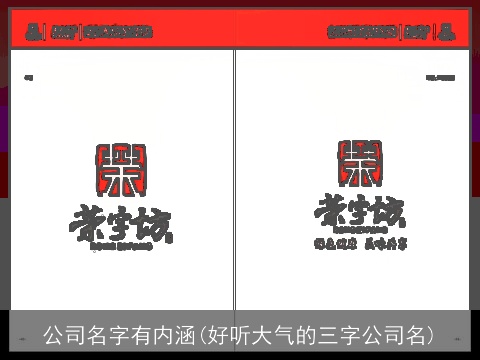 公司名字有内涵(好听大气的三字公司名)