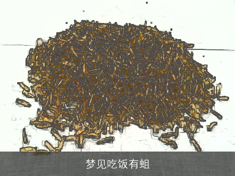 梦见吃饭有蛆