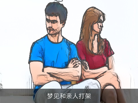 梦见和亲人打架