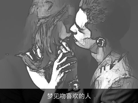 梦见吻喜欢的人