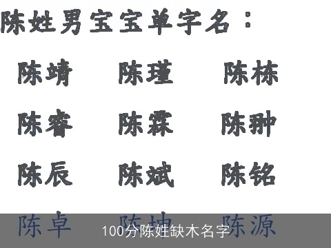 100分陈姓缺木名字