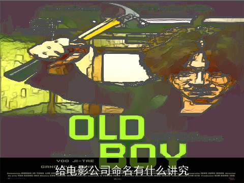 给电影公司命名有什么讲究