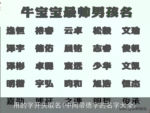 用的字开头取名(中间带德字的名字大全)