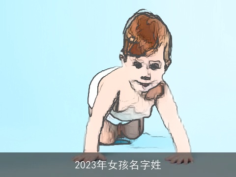 2023年女孩名字姓