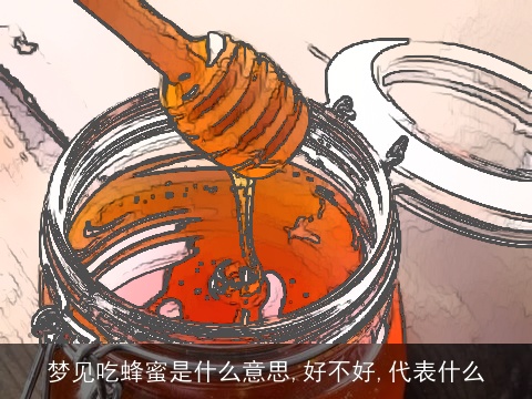 梦见吃蜂蜜是什么意思,好不好,代表什么