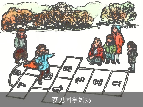梦见同学妈妈
