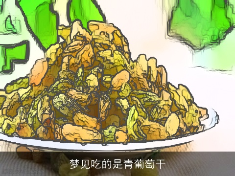 梦见吃的是青葡萄干