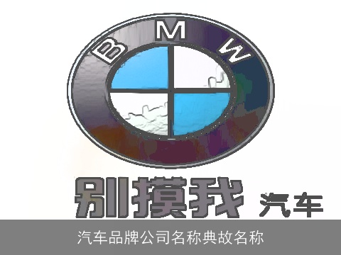 汽车品牌公司名称典故名称