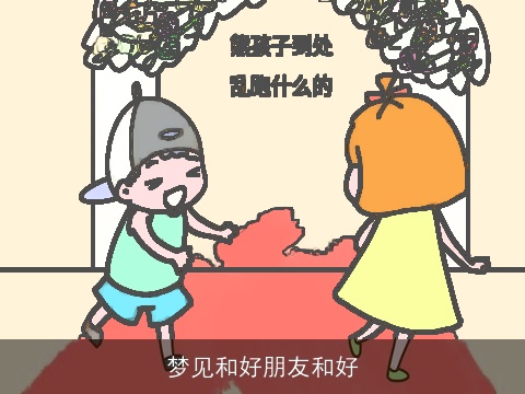 梦见和好朋友和好