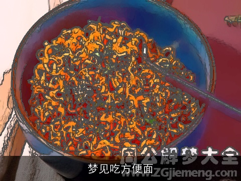梦见吃方便面
