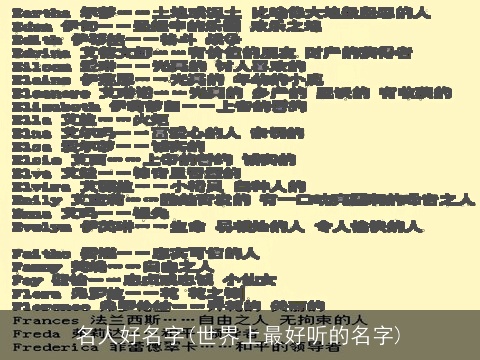 名人好名字(世界上最好听的名字)
