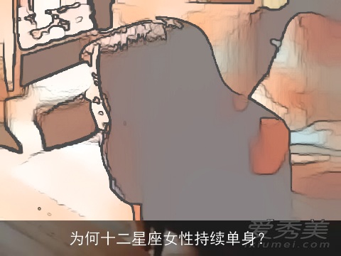 为何十二星座女性持续单身？