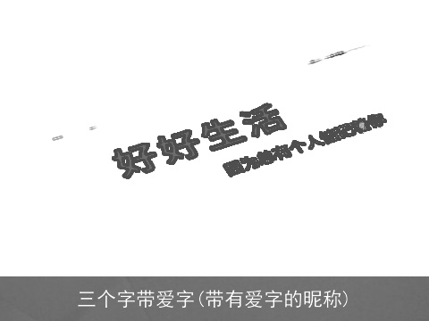 三个字带爱字(带有爱字的昵称)