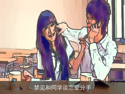 梦见和同学谈恋爱分手