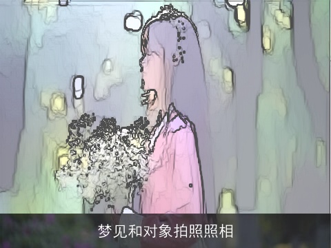 梦见和对象拍照照相