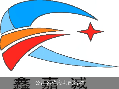 公司名称应考虑名称