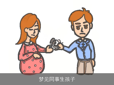 梦见同事生孩子