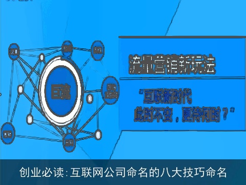 创业必读:互联网公司命名的八大技巧命名