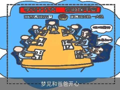 梦见和爸爸开心