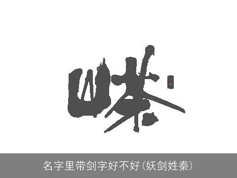名字里带剑字好不好(妖剑姓秦)
