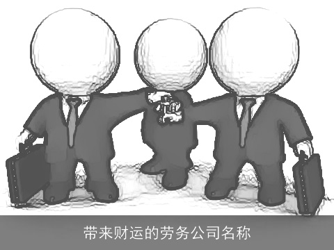 带来财运的劳务公司名称
