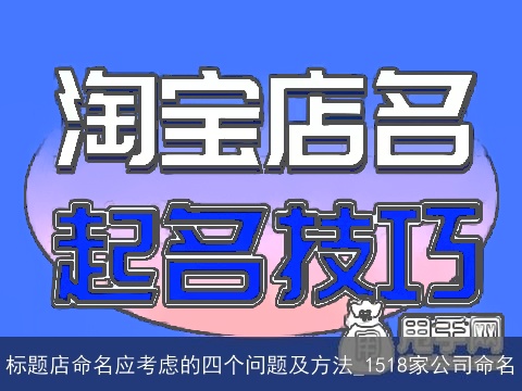 标题店命名应考虑的四个问题及方法_1518家公司命名