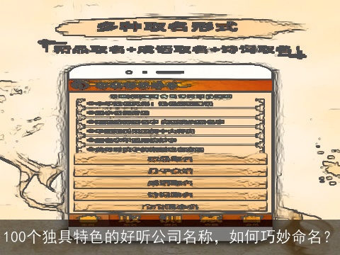 100个独具特色的好听公司名称，如何巧妙命名？
