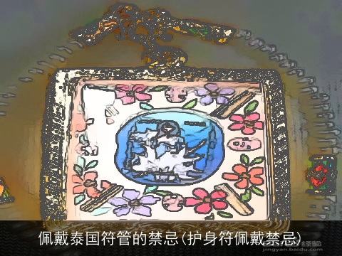 佩戴泰国符管的禁忌(护身符佩戴禁忌)