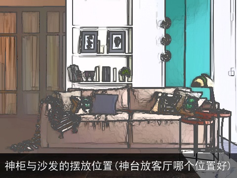 神柜与沙发的摆放位置(神台放客厅哪个位置好)