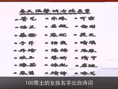100带土的女孩名字出自诗词