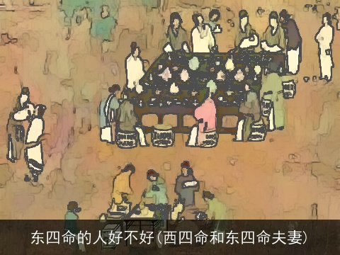 东四命的人好不好(西四命和东四命夫妻)