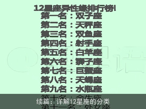 续篇：详解12星座的分类
