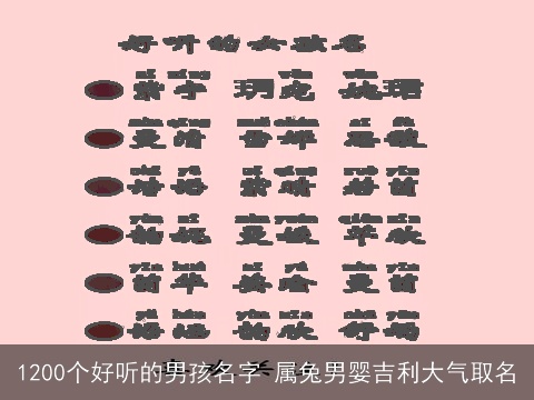 1200个好听的男孩名字 属兔男婴吉利大气取名