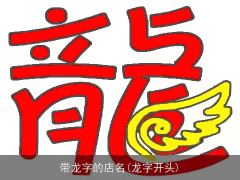带龙字的店名(龙字开头)