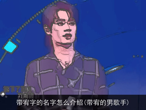 带宥字的名字怎么介绍(带宥的男歌手)
