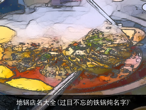 地锅店名大全(过目不忘的铁锅炖名字)