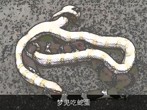 梦见吃蛇蛋